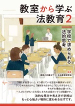 教室から学ぶ法教育２：学校で求められる法的思考