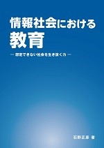 情報社会における教育 －想定できない社会を生き抜く力－