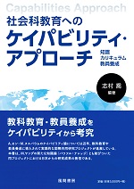 社会科教育へのケイパビリティ・アプローチ ―知識，カリキュラム，教員養成―