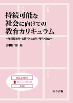 持続可能な社会に向けての教育カリキュラム－地理歴史科・公民科・社会科・理科・融合－