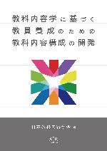 教科内容学に基づく教員養成のための教科内容構成の開発