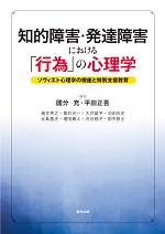 知的障害・発達障害における「行為」の心理学：ソヴィエト心理学の視座と特別支援教育