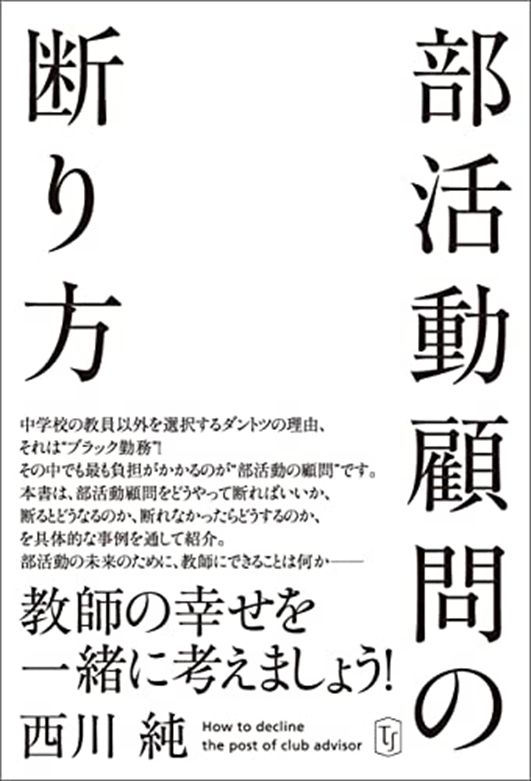 部活動顧問の断り方 