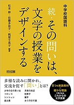 続・その問いは、文学の授業をデザインする中