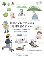 越境アプローチによる地域学習のすゝめ：信越県境エリアの地域資源を素材とした教育レシピ集