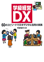 学級経営DX：60のエピソードで示すデジタル活用の実践