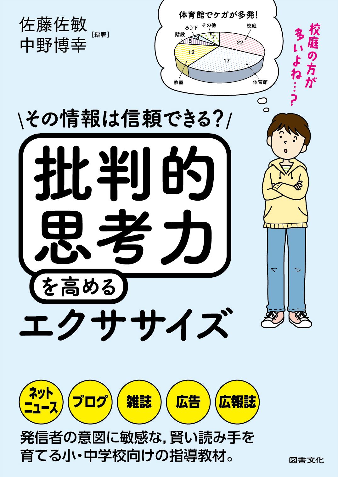 批判的思考力を高めるエクササイズ : その情報は信頼できる? 