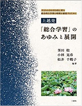 上越発「総合学習」のあゆみと展開