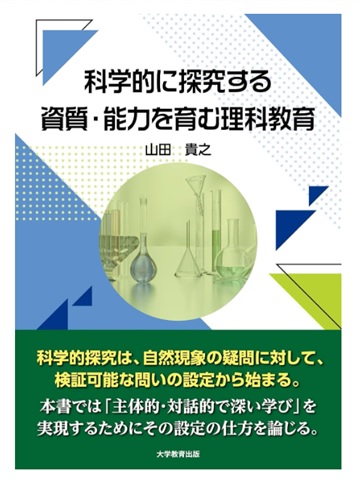 科学的に探究する資質・能力を育む理科教育