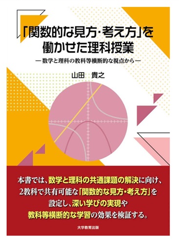 「関数的な見方・考え方」を働かせた理科授業 : 数学と理科の教科等横断的な視点から