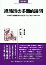 経験論の多面的展開