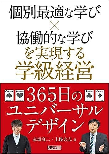 個別最適な学び×協働的な学びを実現する学級経営365日のユニバーサルデザイン