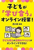 子どもが「学び合う」オンライン授業！