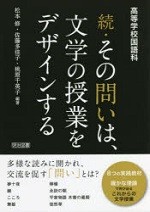 続・その問いは、文学の授業をデザインする高