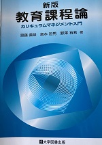 新版教育課程論：カリキュラムマネジメント入門