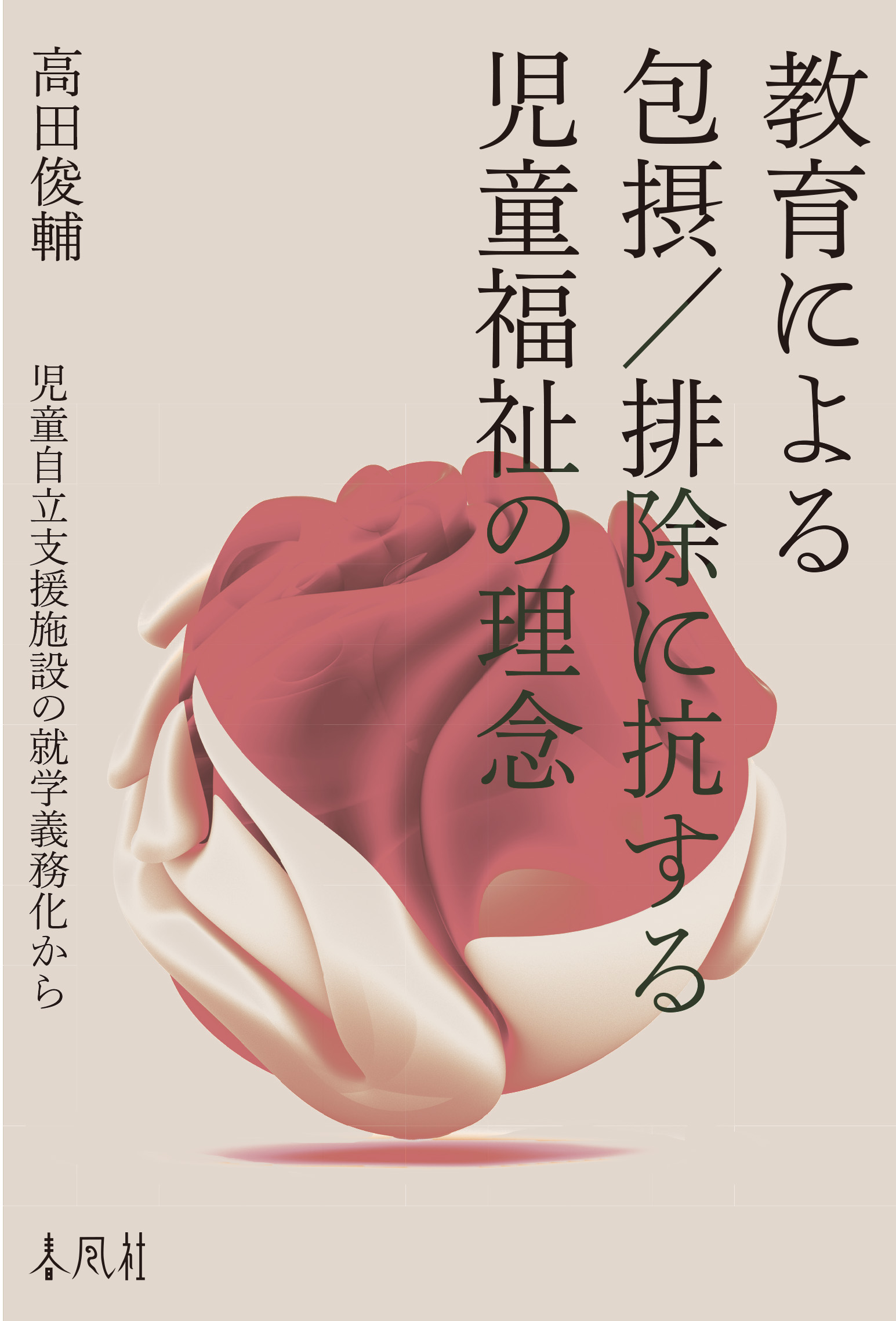 教育による包摂／排除に抗する児童福祉の理念：児童自立支援施設の就学義務化から