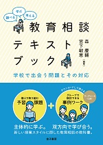 教育相談テキストブック：学校で出会う問題とその対応