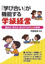 『学び合い』が機能する学級経営