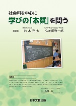 社会科を中心に学びの「本質」を問う