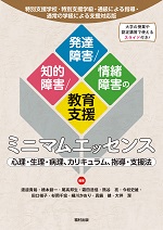 知的障害/発達障害/情緒障害の教育支援ミニマムエッセンス