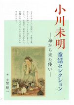小川未明童話セレクション：海から来た使い