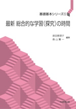 最新総合的な学習（探究）の時間（基礎基本シリーズ５）