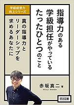 指導力のある学級担任がやっているたったひとつのこと : 真の指導力とリーダーシップを求めるあなたに