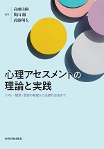 心理アセスメントの理論と実践 : テスト・観察・面接の基礎から治療的活用まで