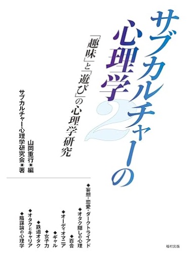 サブカルチャーの心理学2 :「趣味」と「遊び」の心理学研究