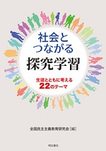 社会とつながる探求学習：生徒とともに考える22のテーマ