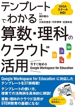 テンプレートでわかる算数・理科のクラウド活用