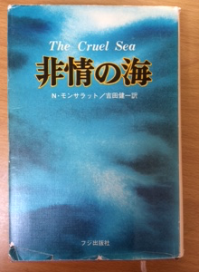 ニコラス・モンサラットの「非情の海」