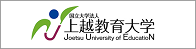 上越教育大学