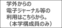 学外から電子ジャーナル等を利用する方法