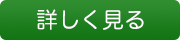 詳しく見る