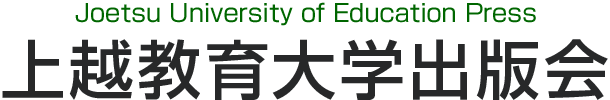 上越教育大学出版会