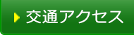 交通アクセス