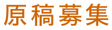 原稿募集