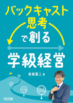 バックキャスト思考で創る学級経営
