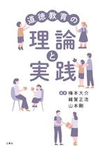 道徳教育の理論と実践