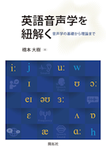 英語音声学を紐解く：音声学の基礎から理論まで