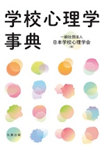 学校心理学事典