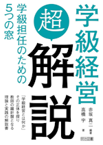 学級経営超解説：学級担任のための５つの窓