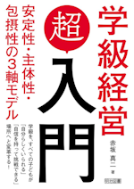 学級経営超入門：安定性・主体性・包括性の３軸モデル