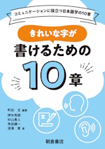 きれいな字が書けるための10章