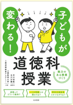 子どもが変わる！道徳科授業：魅力のある授業づくり