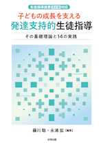 子どもの成長を支える発達支持的生徒指導：その基礎理論と１４の実践