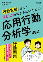 行動支援に悩んで落とし穴にはまらないための応用行動分析学:ABA