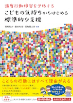 強度行動障害を予防するこどもの気持ちからはじめる標準的な支援