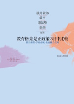 教育格差是正政策の日中比較―教員確保・学校存続・教育機会保障
